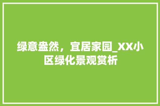 绿意盎然，宜居家园_XX小区绿化景观赏析