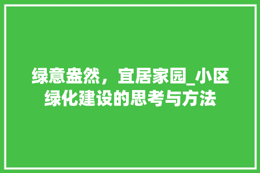 绿意盎然，宜居家园_小区绿化建设的思考与方法