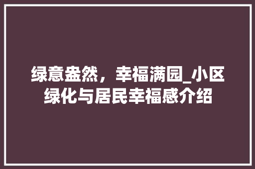 绿意盎然，幸福满园_小区绿化与居民幸福感介绍