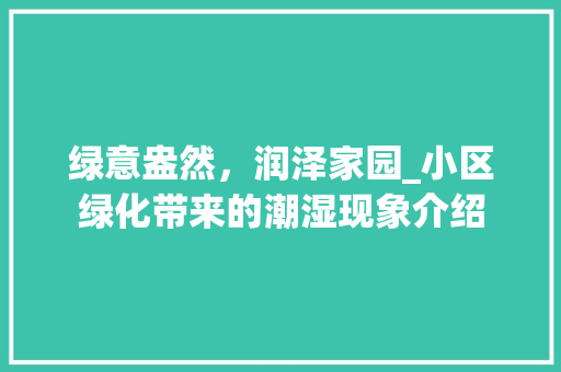 绿意盎然，润泽家园_小区绿化带来的潮湿现象介绍