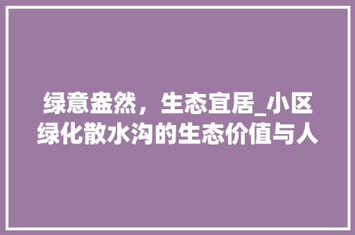 绿意盎然，生态宜居_小区绿化散水沟的生态价值与人文关怀