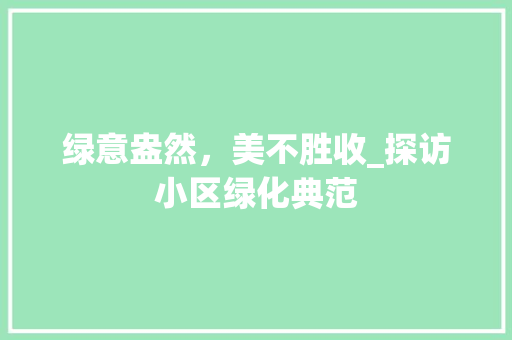 绿意盎然，美不胜收_探访小区绿化典范