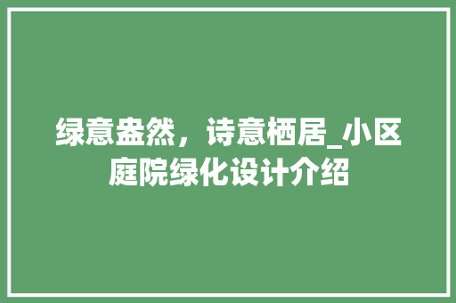 绿意盎然，诗意栖居_小区庭院绿化设计介绍 蔬菜种植