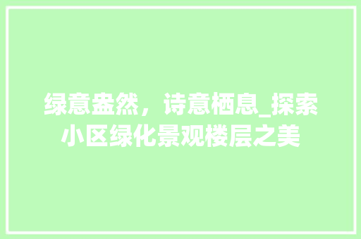 绿意盎然，诗意栖息_探索小区绿化景观楼层之美 水果种植