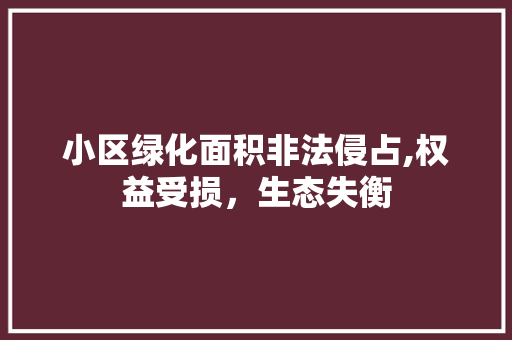 小区绿化面积非法侵占,权益受损，生态失衡 水果种植