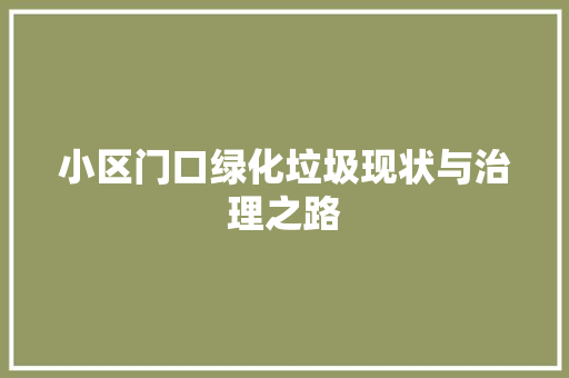 小区门口绿化垃圾现状与治理之路