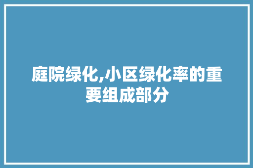 庭院绿化,小区绿化率的重要组成部分 水果种植