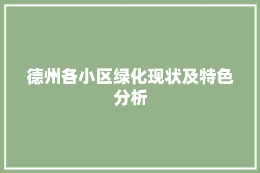 德州各小区绿化现状及特色分析