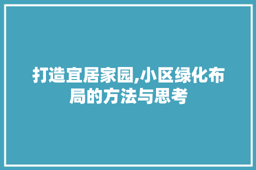 打造宜居家园,小区绿化布局的方法与思考