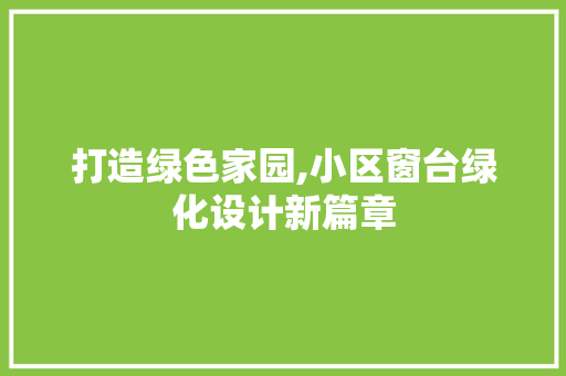 打造绿色家园,小区窗台绿化设计新篇章