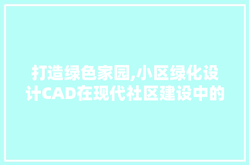 打造绿色家园,小区绿化设计CAD在现代社区建设中的应用与讨论 蔬菜种植