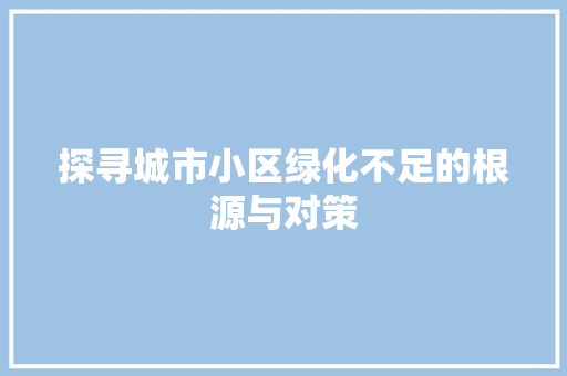 探寻城市小区绿化不足的根源与对策