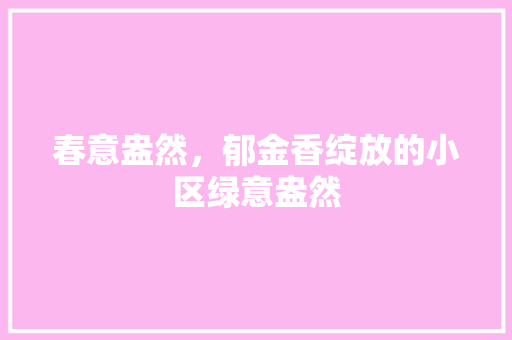 春意盎然，郁金香绽放的小区绿意盎然