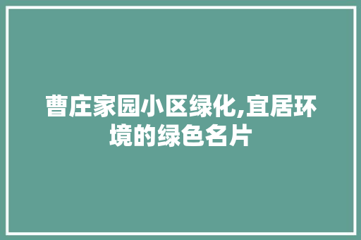 曹庄家园小区绿化,宜居环境的绿色名片