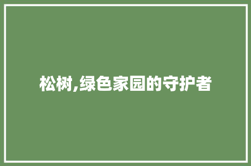 松树,绿色家园的守护者 蔬菜种植