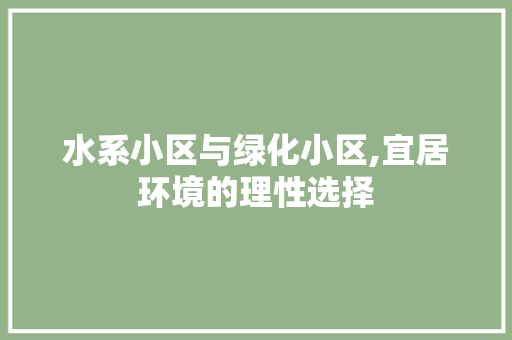 水系小区与绿化小区,宜居环境的理性选择