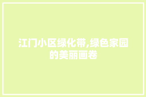 江门小区绿化带,绿色家园的美丽画卷