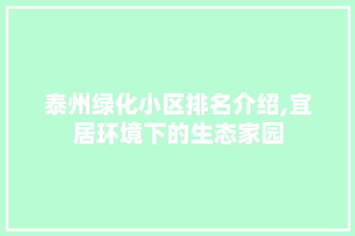 泰州绿化小区排名介绍,宜居环境下的生态家园