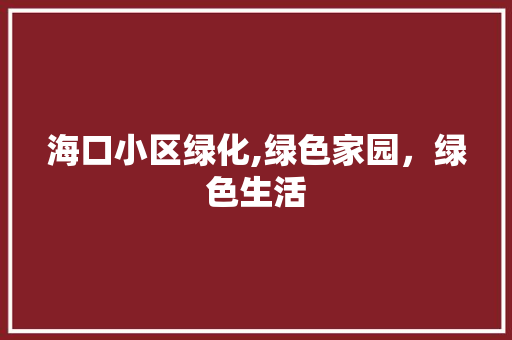 海口小区绿化,绿色家园，绿色生活