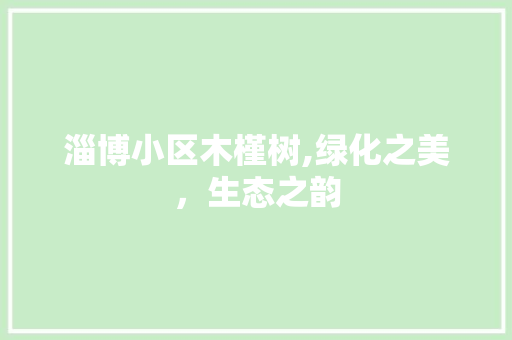 淄博小区木槿树,绿化之美，生态之韵