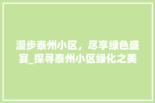 漫步泰州小区，尽享绿色盛宴_探寻泰州小区绿化之美