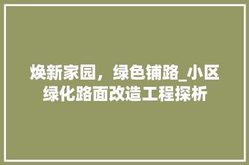 焕新家园，绿色铺路_小区绿化路面改造工程探析