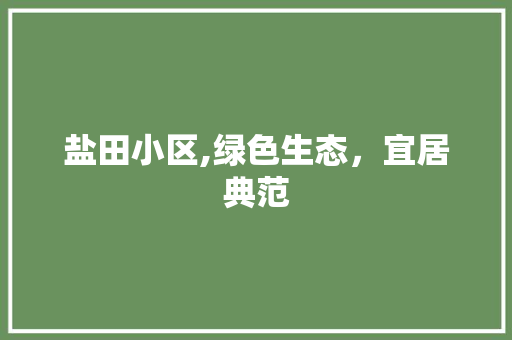 盐田小区,绿色生态，宜居典范