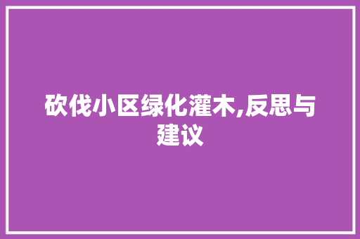 砍伐小区绿化灌木,反思与建议