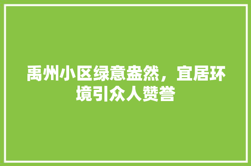 禹州小区绿意盎然，宜居环境引众人赞誉