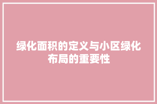 绿化面积的定义与小区绿化布局的重要性