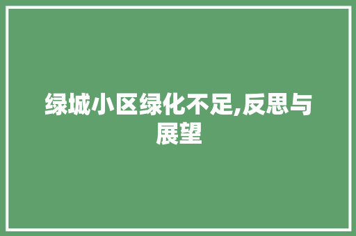 绿城小区绿化不足,反思与展望