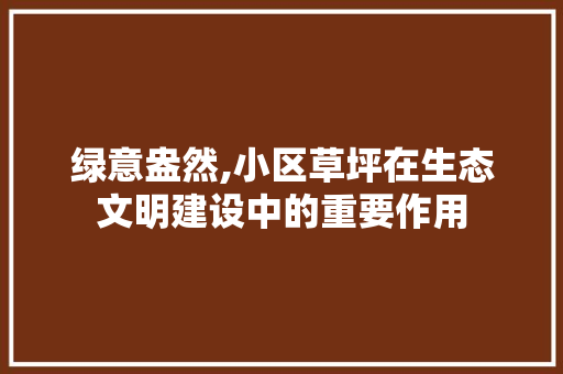 绿意盎然,小区草坪在生态文明建设中的重要作用