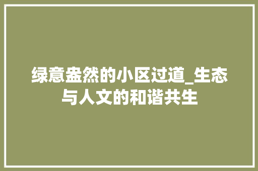 绿意盎然的小区过道_生态与人文的和谐共生