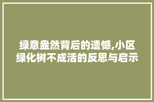 绿意盎然背后的遗憾,小区绿化树不成活的反思与启示