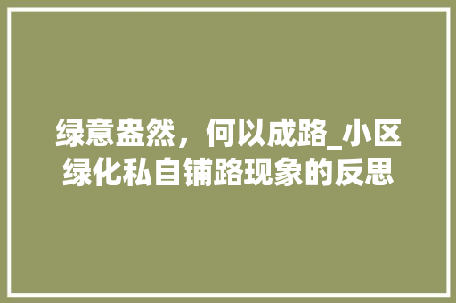 绿意盎然，何以成路_小区绿化私自铺路现象的反思