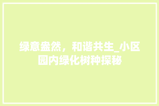 绿意盎然，和谐共生_小区园内绿化树种探秘