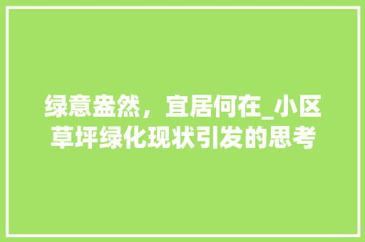 绿意盎然，宜居何在_小区草坪绿化现状引发的思考