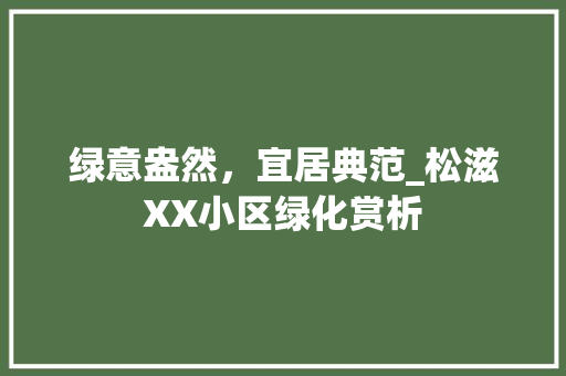 绿意盎然，宜居典范_松滋XX小区绿化赏析