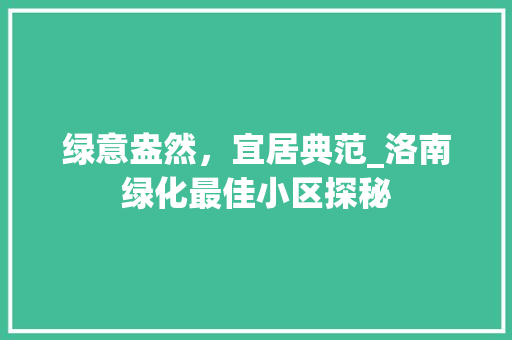 绿意盎然，宜居典范_洛南绿化最佳小区探秘