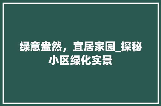 绿意盎然，宜居家园_探秘小区绿化实景