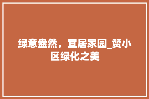 绿意盎然，宜居家园_赞小区绿化之美