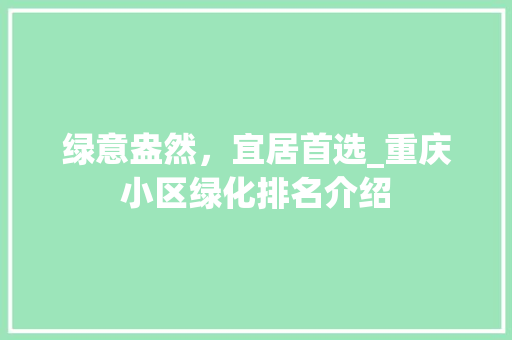 绿意盎然，宜居首选_重庆小区绿化排名介绍 蔬菜种植