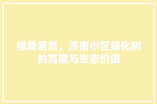 绿意盎然，济南小区绿化树的高度与生态价值