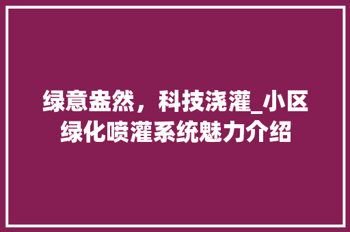 绿意盎然，科技浇灌_小区绿化喷灌系统魅力介绍 水果种植