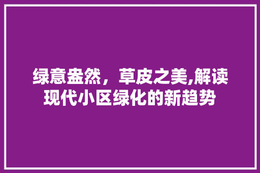 绿意盎然，草皮之美,解读现代小区绿化的新趋势