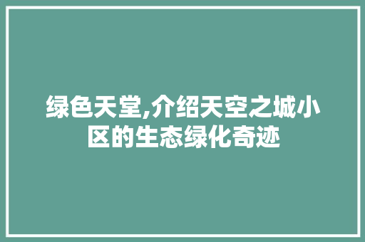 绿色天堂,介绍天空之城小区的生态绿化奇迹