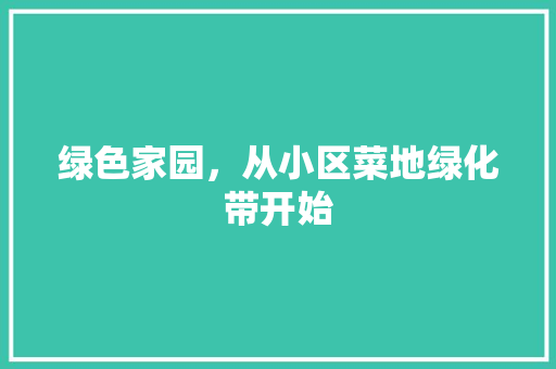 绿色家园，从小区菜地绿化带开始