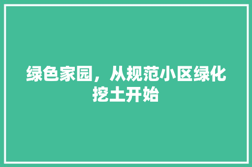 绿色家园，从规范小区绿化挖土开始