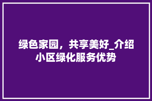 绿色家园，共享美好_介绍小区绿化服务优势