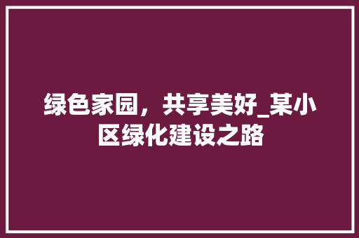 绿色家园，共享美好_某小区绿化建设之路